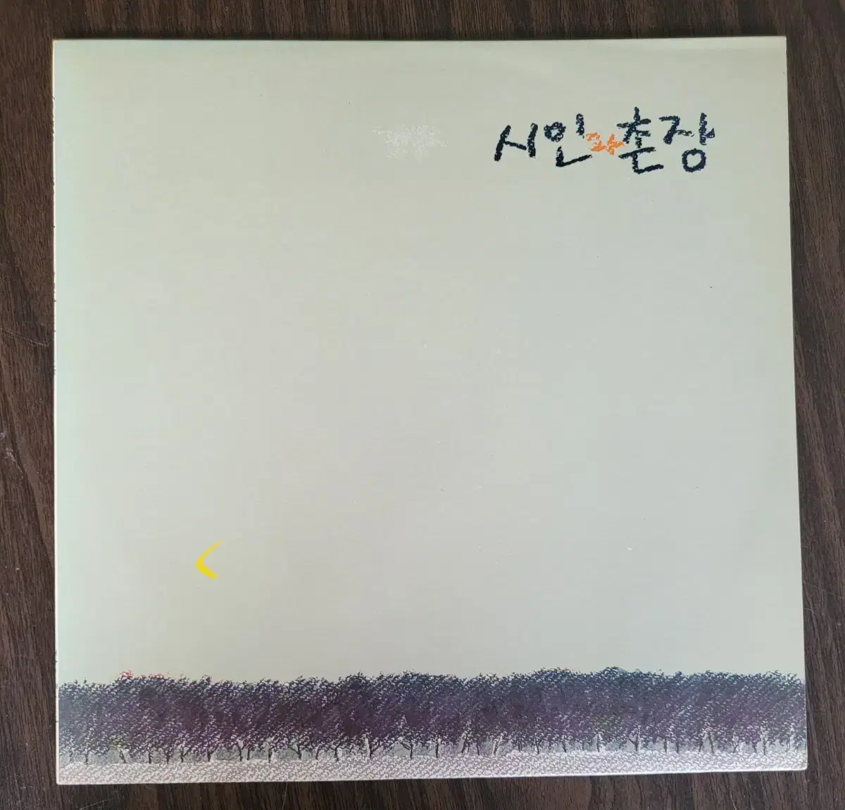 시인과촌장 3집 LP 1988년 (민트급)