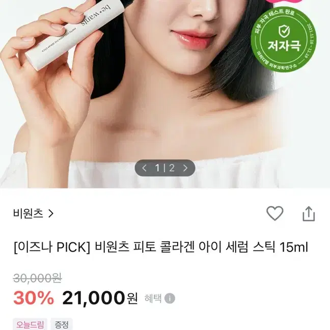 비원츠 피토 콜라겐 아이 세럼 스틱 새상품 롤링스틱