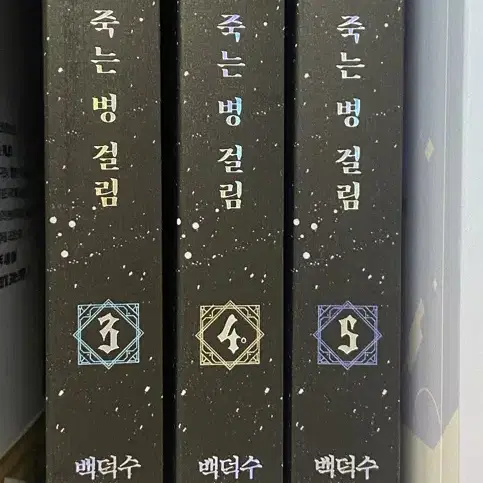 데뷔를 못하면 죽는병 걸림 3,4,5권 데못죽 책 일괄