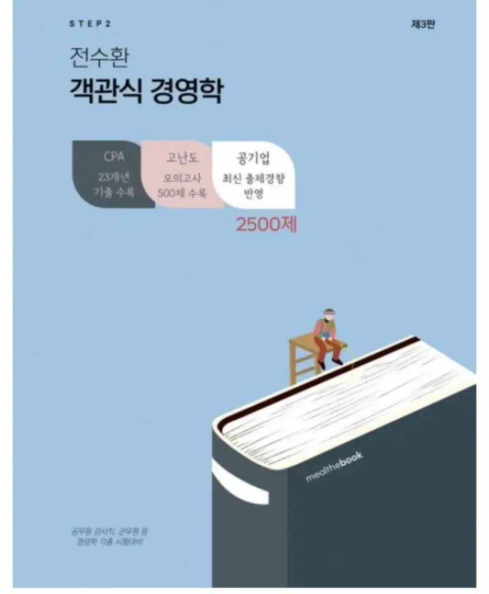 전수환 경영학 2500제