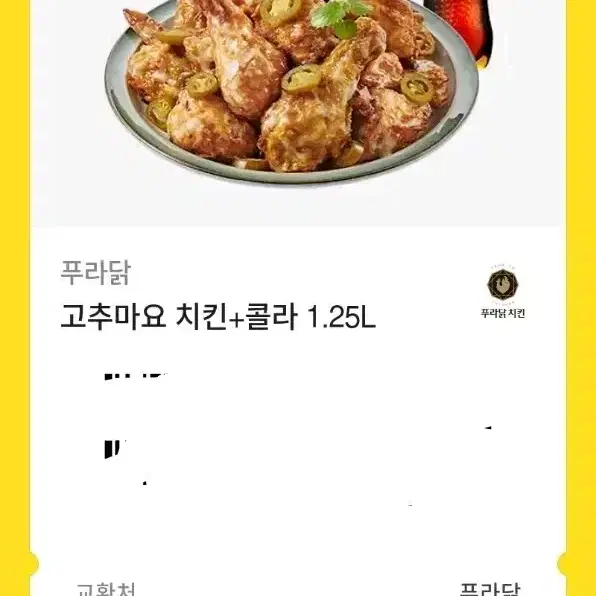 푸라닭  고추마요 치킨 + 콜라 1.25L