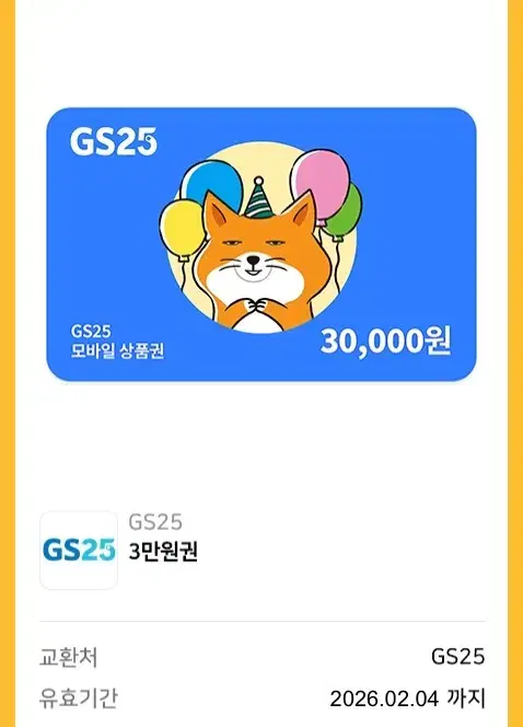 gs25 3만원