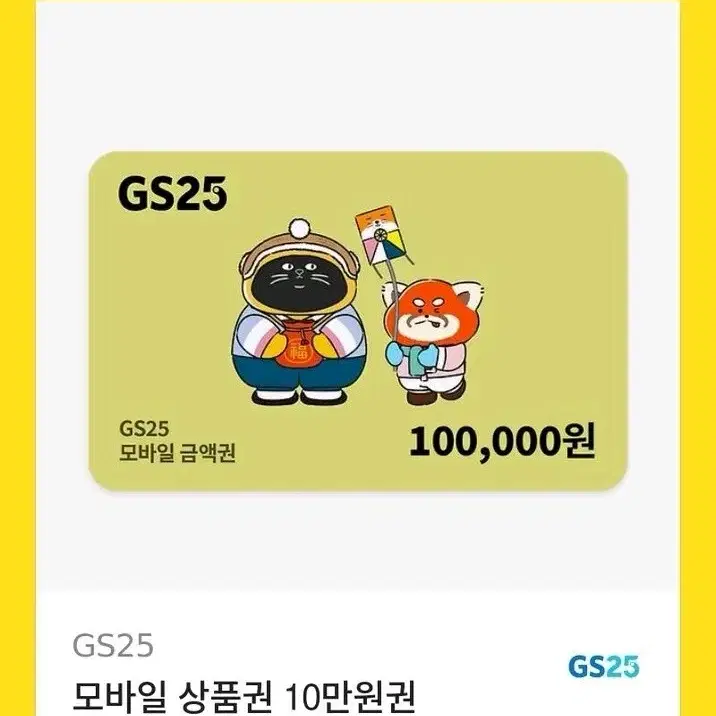 gs25 10만원