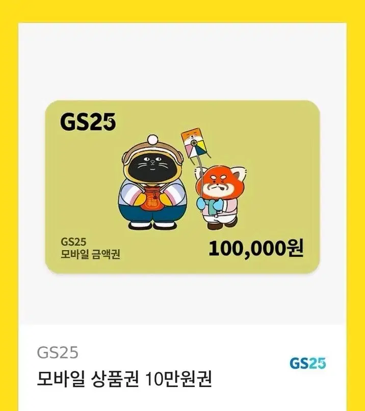 gs25 10만원