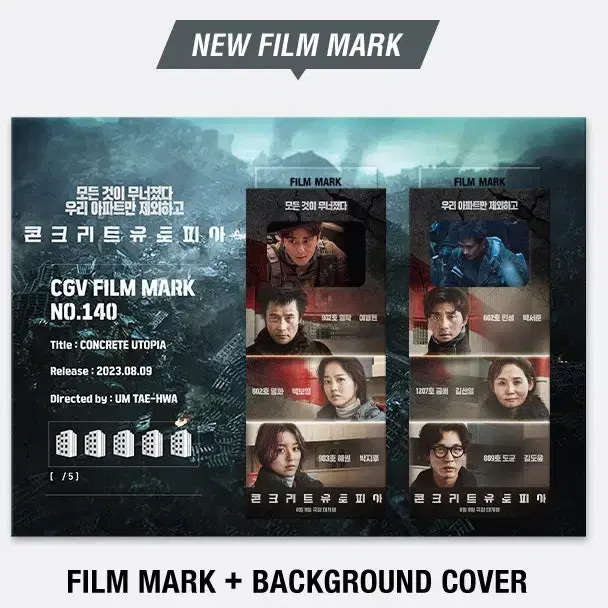 [새상품] CGV 콘크리트 유토피아 필름마크