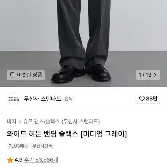 무신사 히든 밴딩 슬랙스