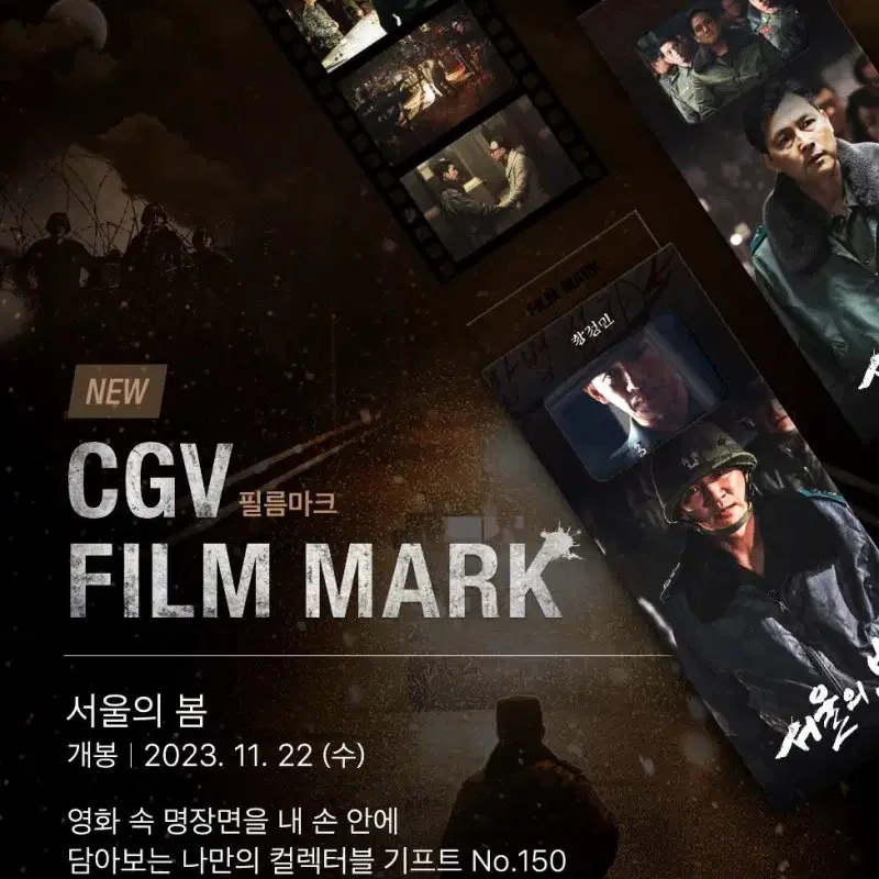 [새상품] CGV 서울의봄 필름마크