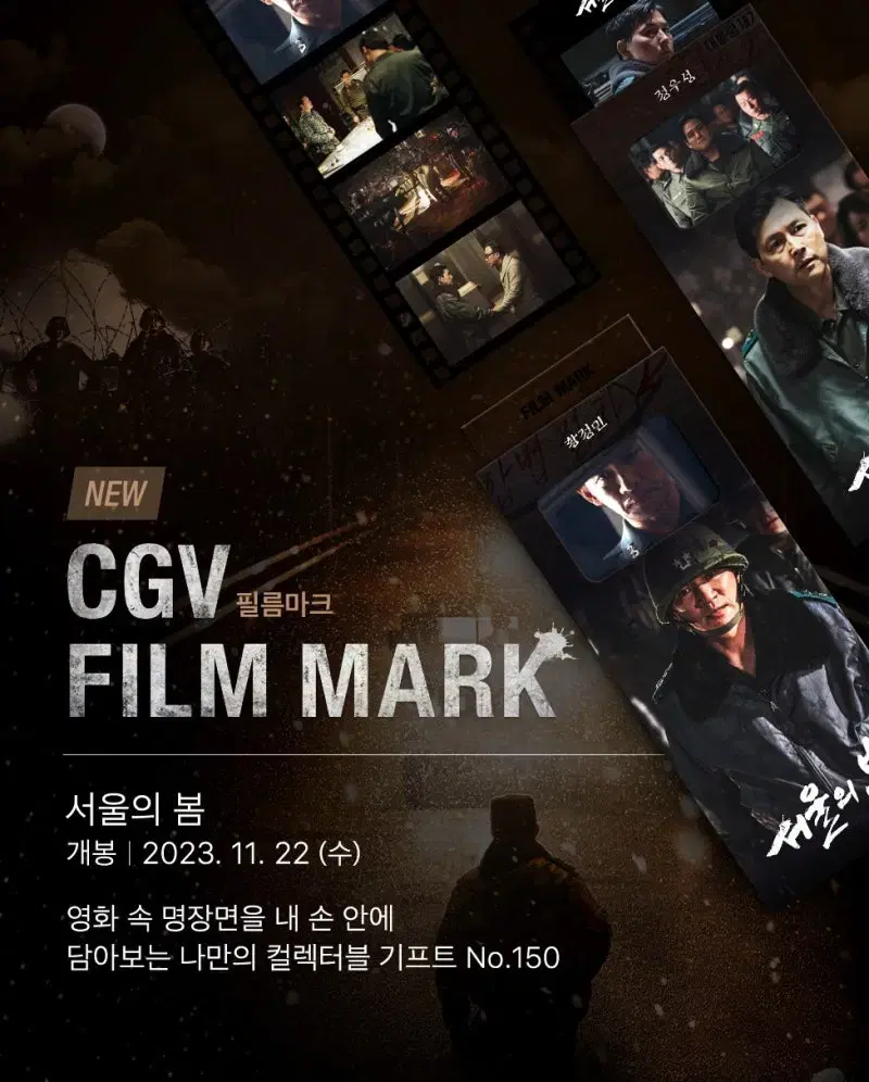 [새상품] CGV 서울의봄 필름마크