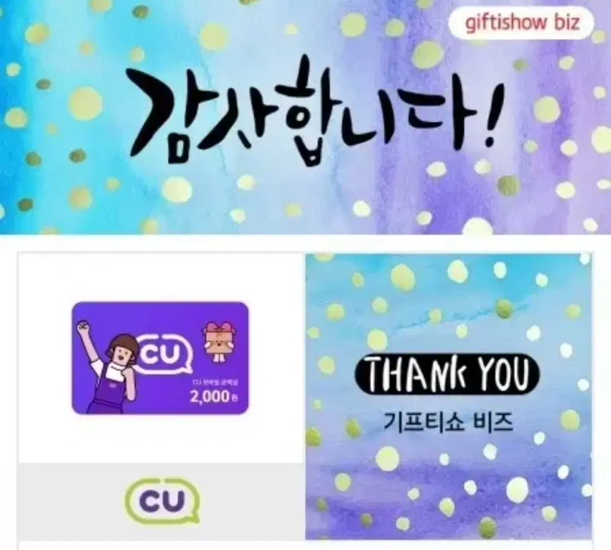 Cu 2000 기프티콘