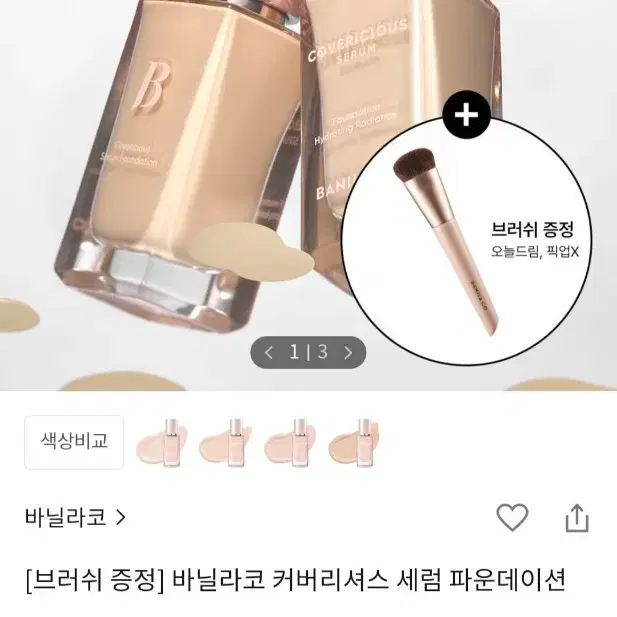 바닐라코 커버리셔스 세럼 파운데이션