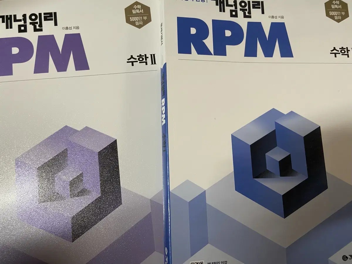 개념원리 수학 RPM rpm 수학1 수학2 수원수투 수1수2