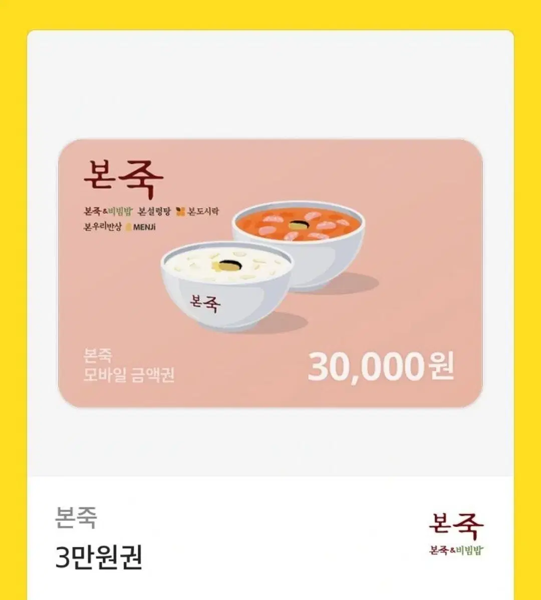 본죽 3만원권 기프티콘