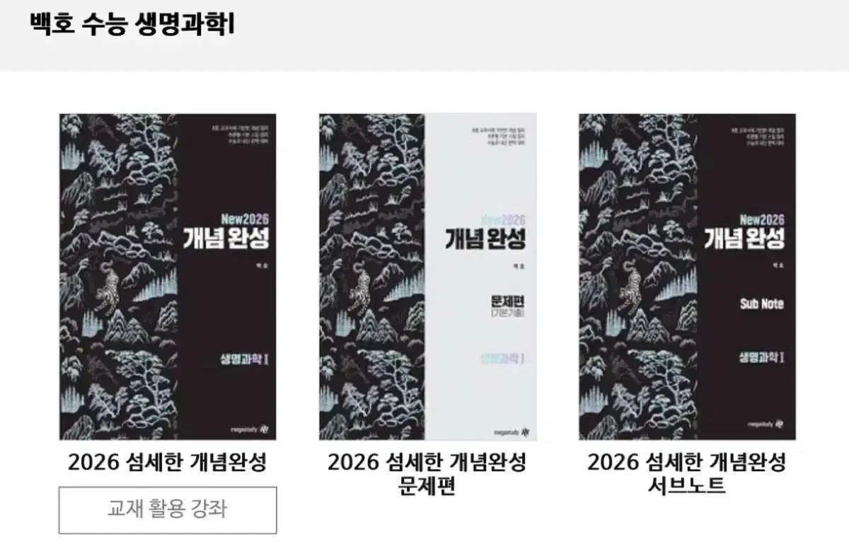 2026 백호 섬개완 생명과학1 개념편+문제편+서브노트