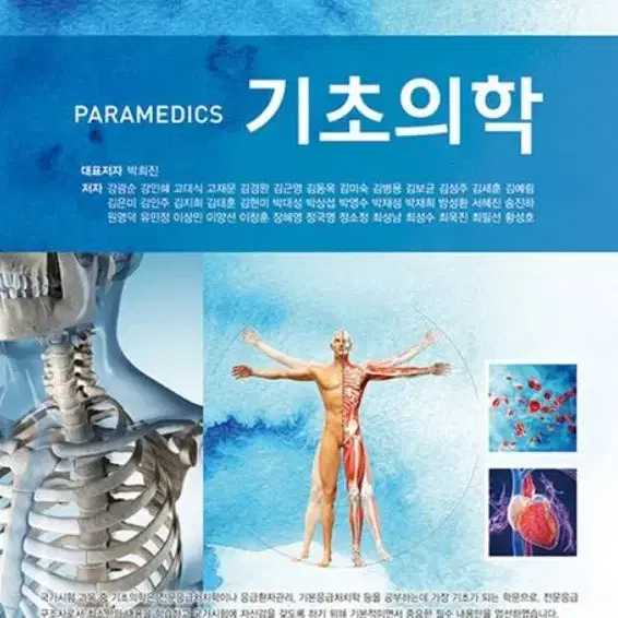 미개봉 Paramedics 기초의학 최신판