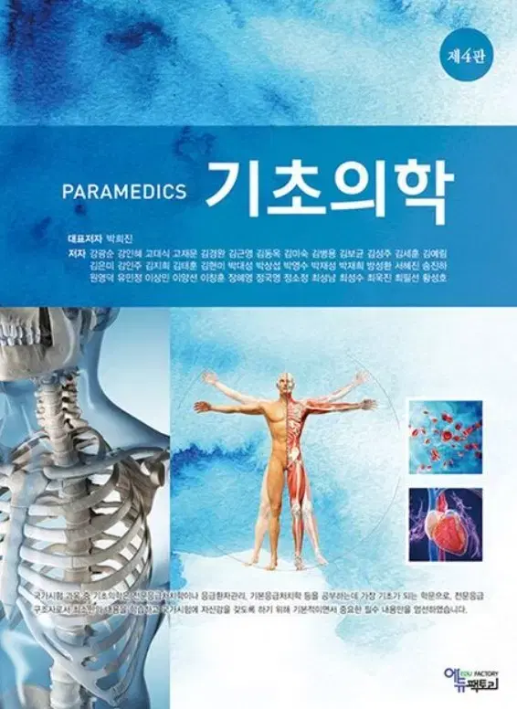 미개봉 Paramedics 기초의학 최신판