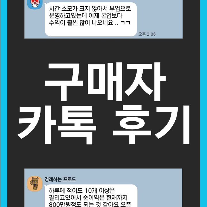 월 순이익 5천만원을 벌었던 아이템, 노하우 전수