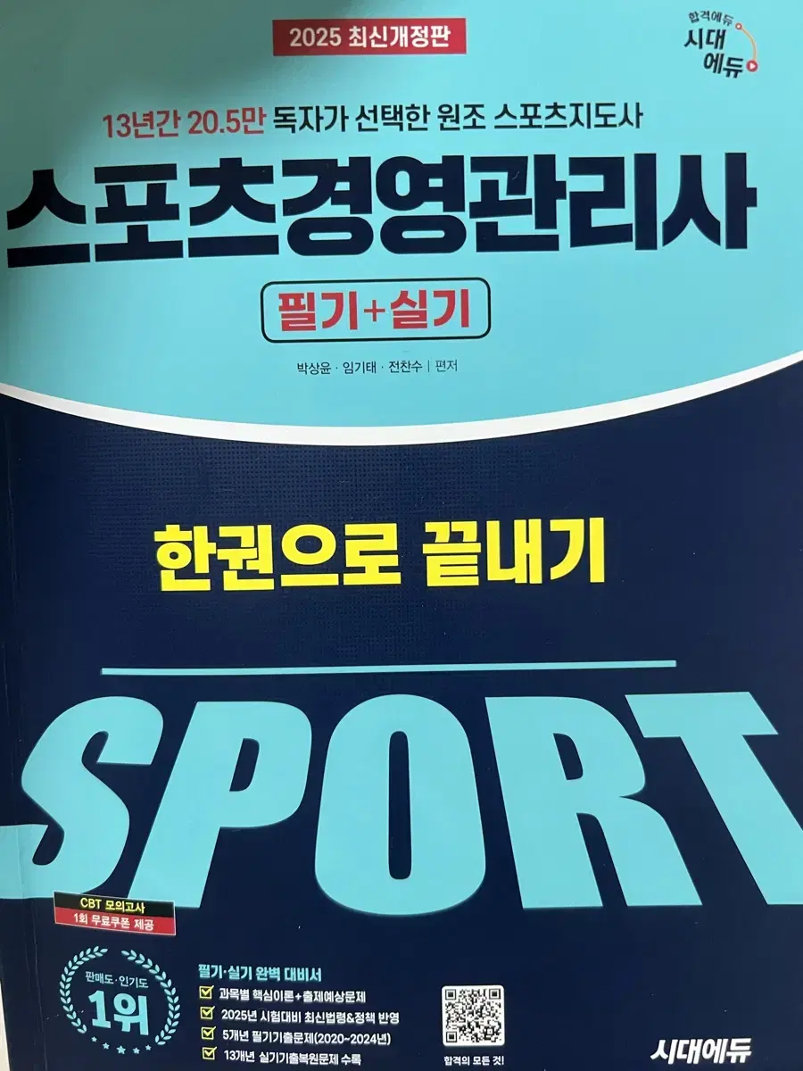 새상품) 스포츠경영관리사 필기+실기