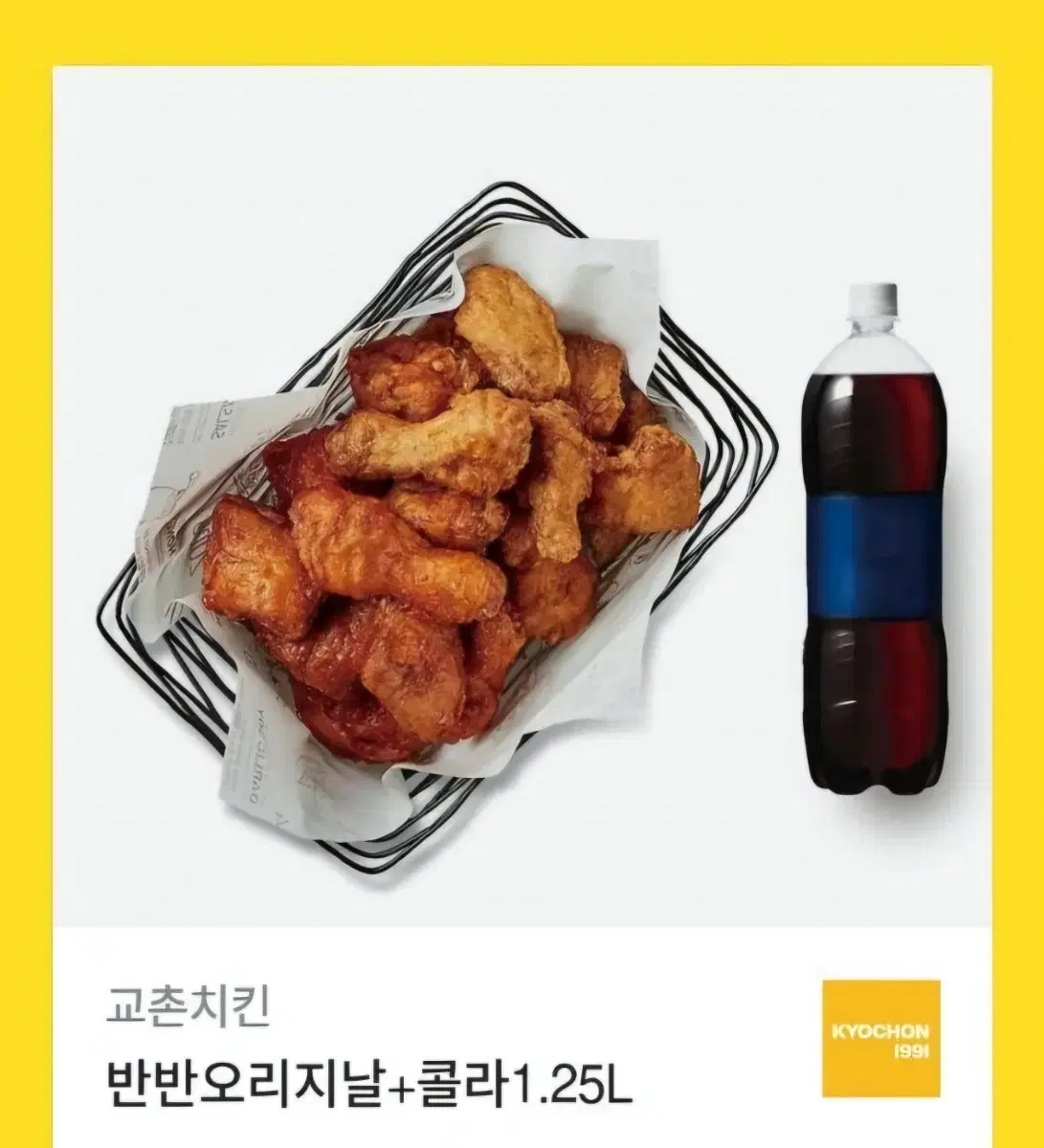 교촌치킨 반반오리지날+콜라 1.25 기프티콘