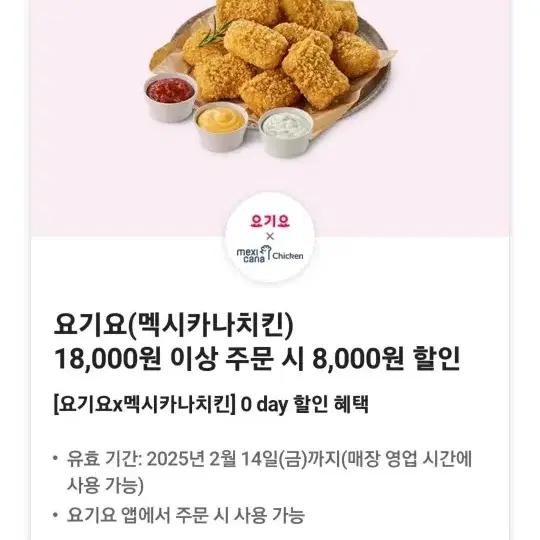 멕시카나치킨 8천원 할인쿠폰