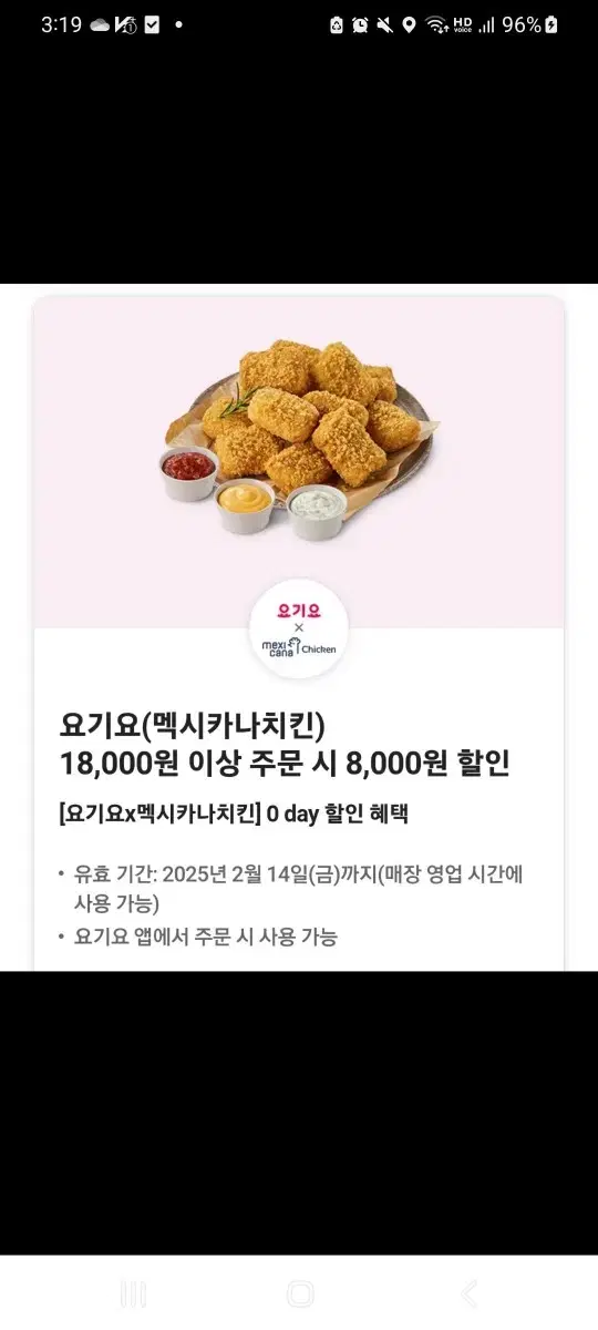 멕시카나치킨 8천원 할인쿠폰