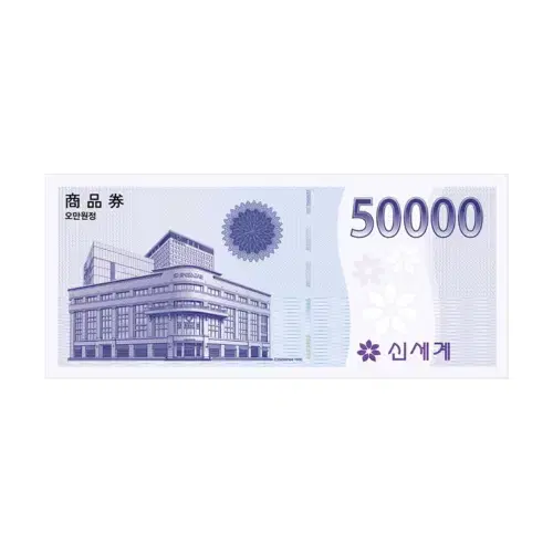 신세계 상품권 50000원