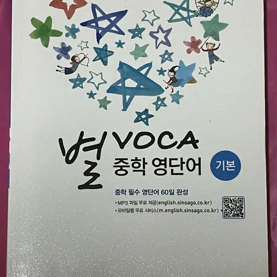 별voca 중학영단어