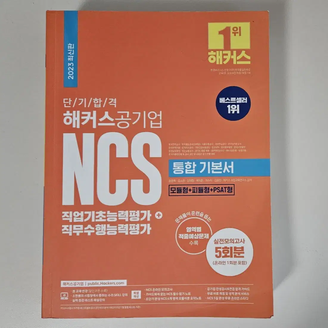 NCS 해커스 공기업 통합 기본서 2023