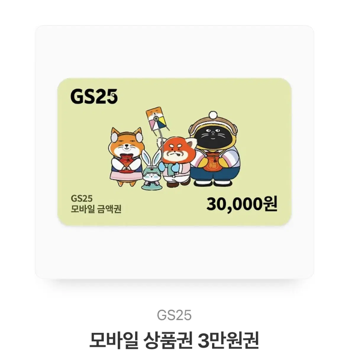 gs25 3만원권 키프티콘 팝니나