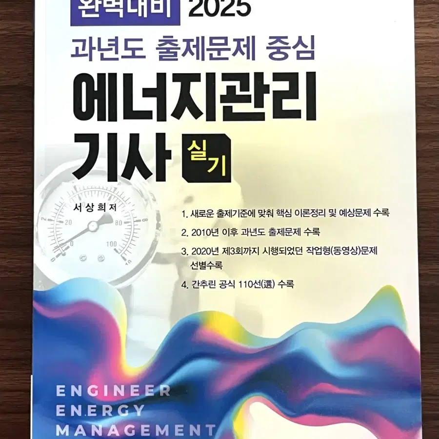 2025 에너지관리기사 실기 동일출판사