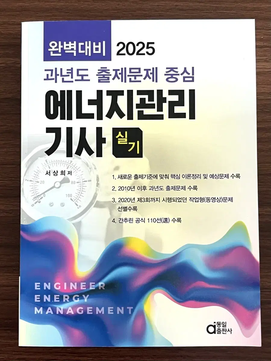 2025 에너지관리기사 실기 동일출판사