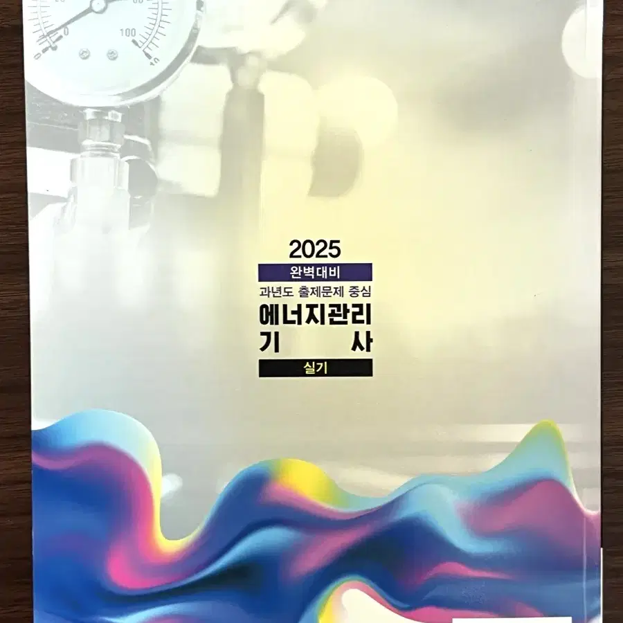 2025 에너지관리기사 실기 동일출판사