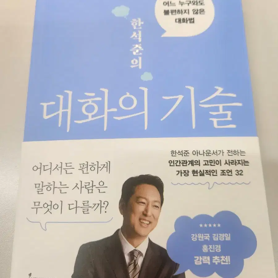 한석준의 대화의 기술