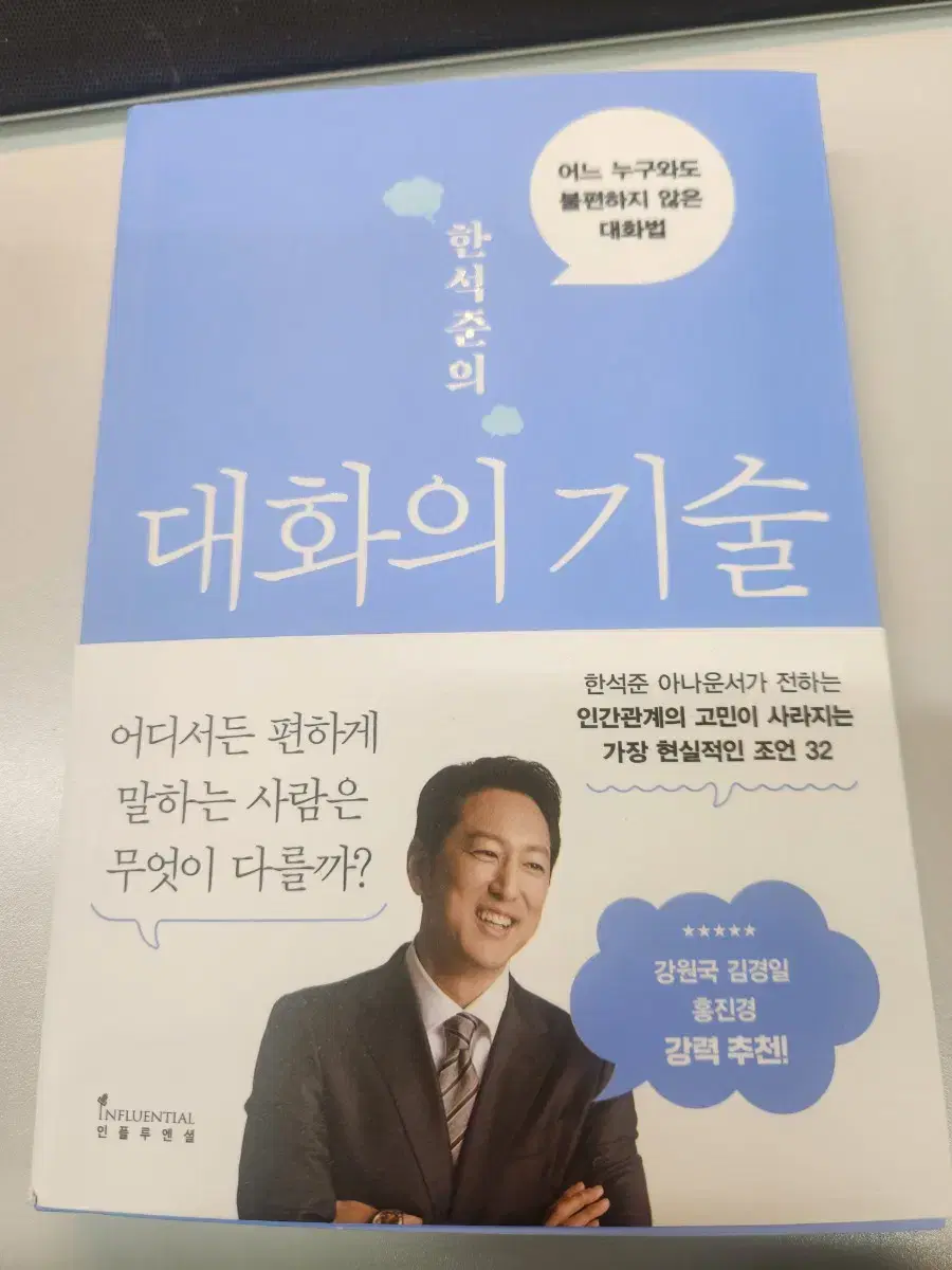 한석준의 대화의 기술