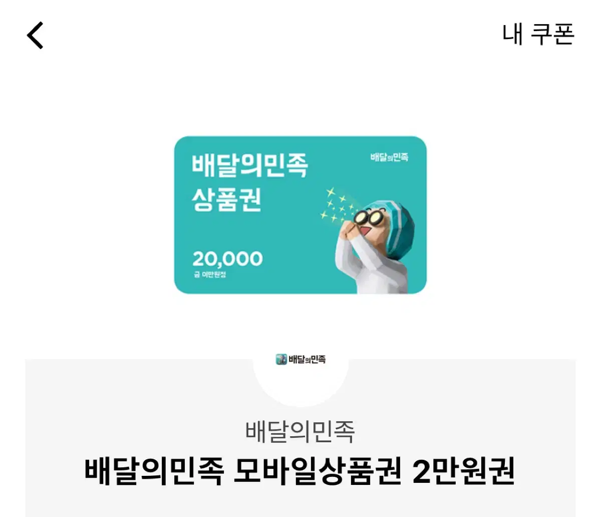 배민2만원권 만칠천원으로 팝니다 기프티콘