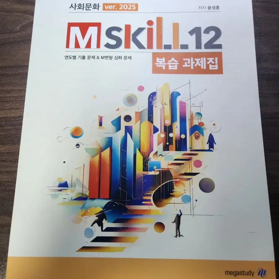 윤성훈 사회문화 복습 과제집( M skill 12)