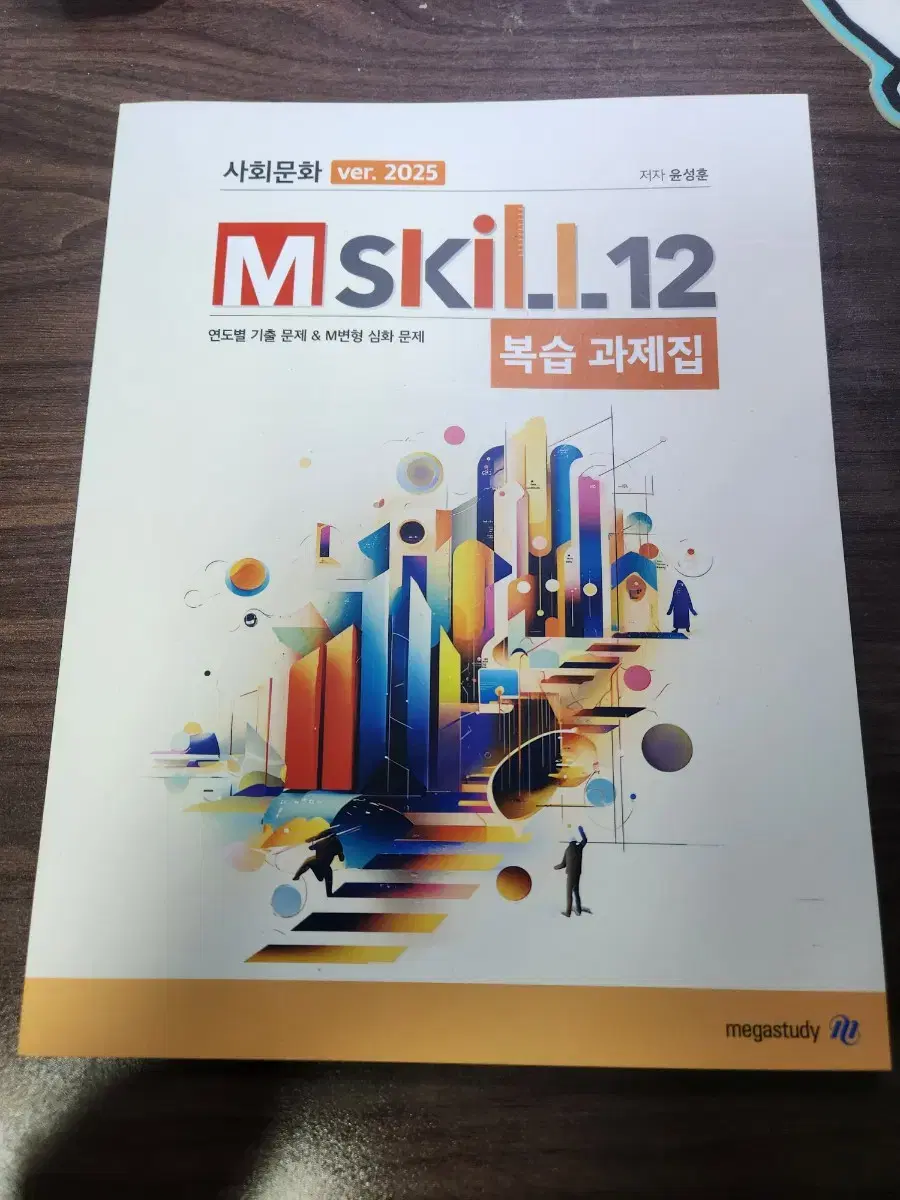 윤성훈 사회문화 복습 과제집( M skill 12)