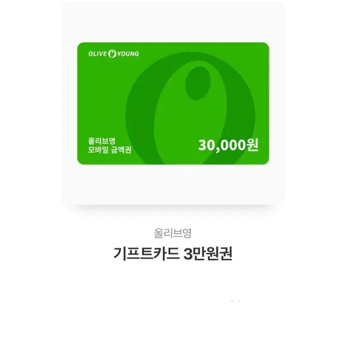 올리브영 기프티콘 3만원권