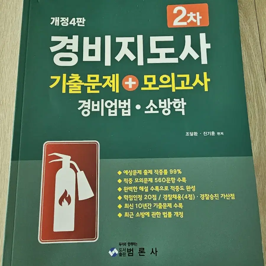 개정4판 경비지도사 2차 기출문제+모의고사 경비업법,소방학