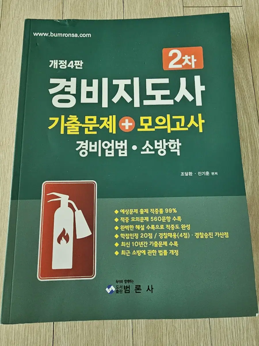 개정4판 경비지도사 2차 기출문제+모의고사 경비업법,소방학