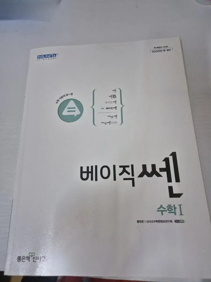 답지포함 )신사고 베이직쎈 고등수학1 (2023년용)