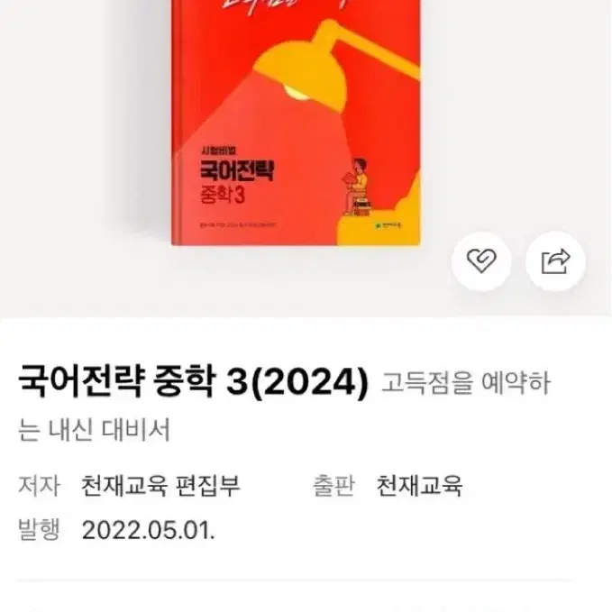 국어전략 중3 문제집