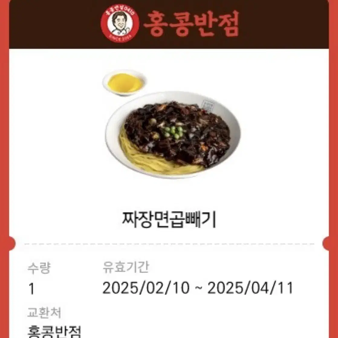 홍콩반점 짜장면곱빼기 상품권