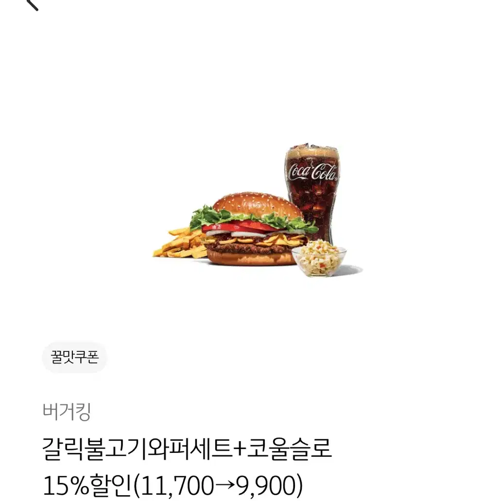 버거킹 갈릭불고기와퍼세트 + 코울슬로