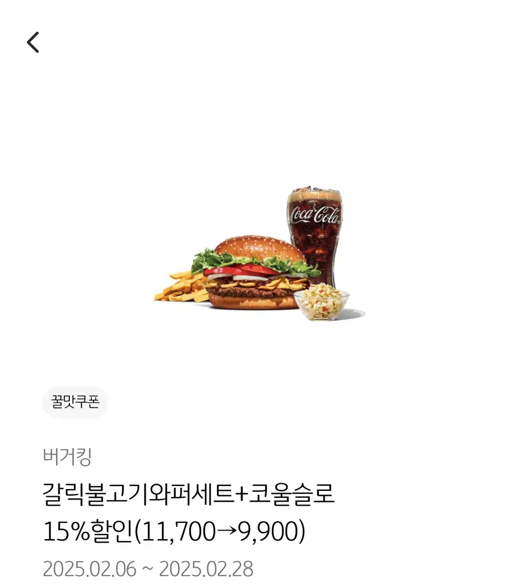 버거킹 갈릭불고기와퍼세트 + 코울슬로