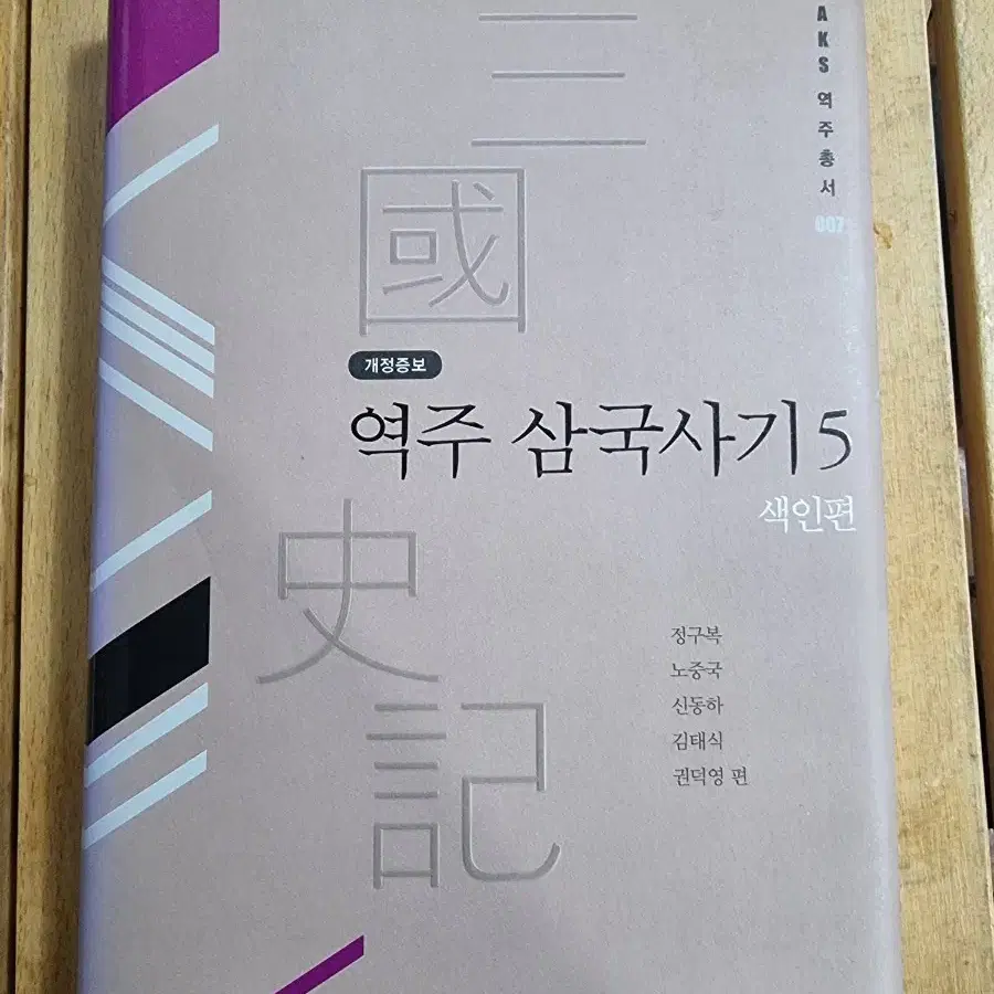 역주 삼국사기 5