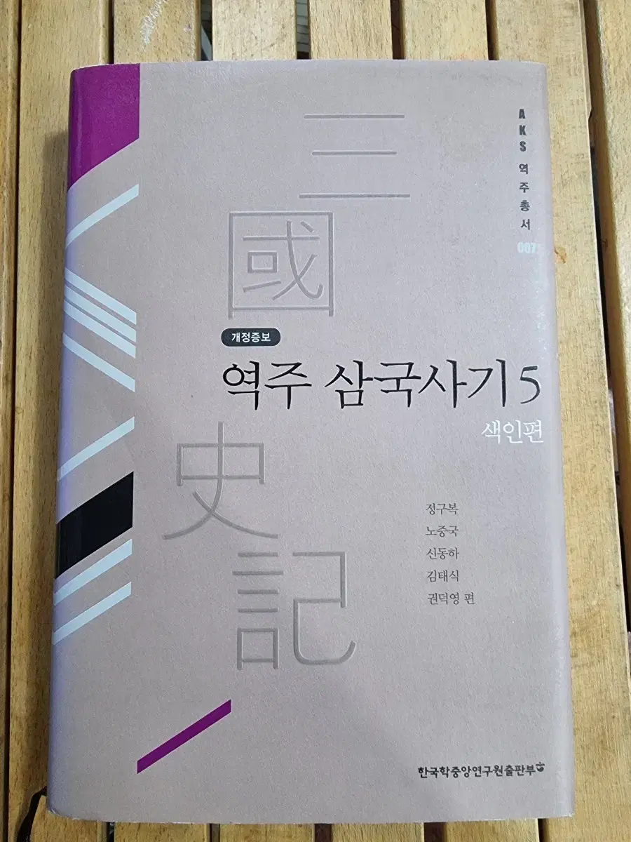 역주 삼국사기 5