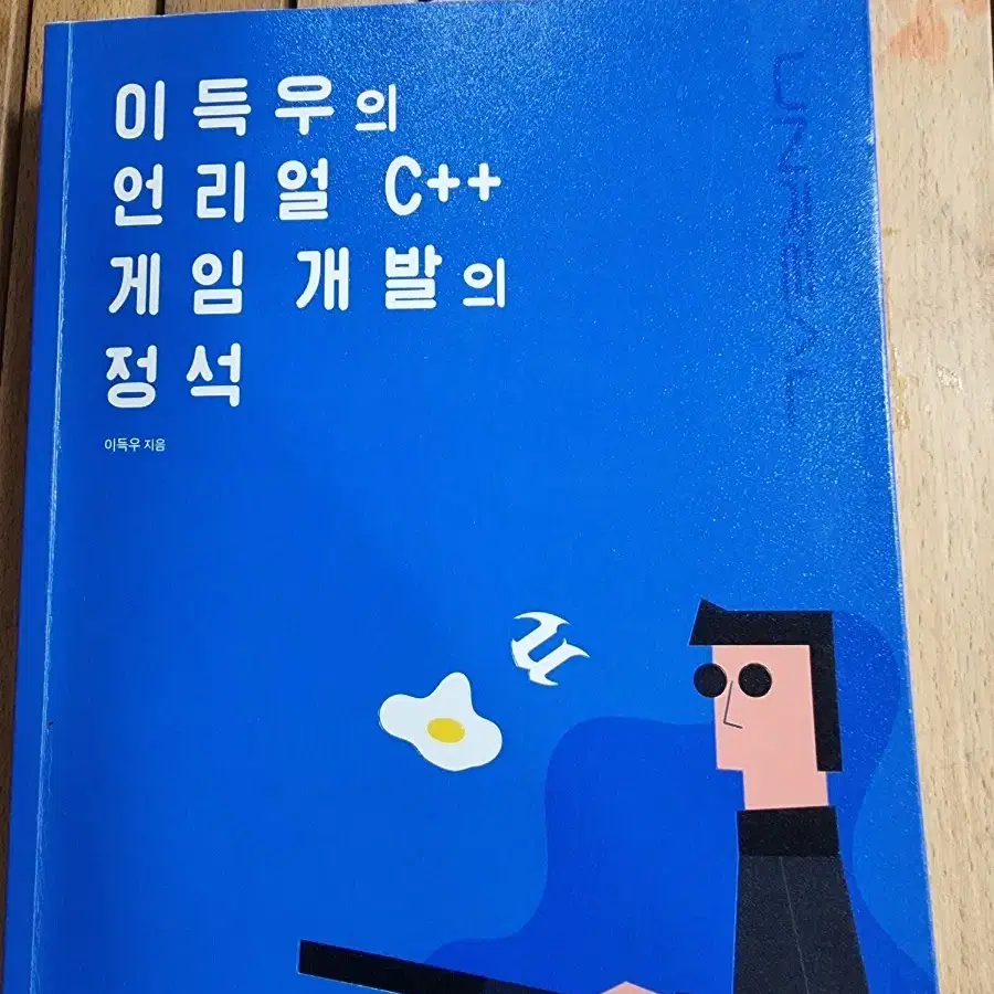 이득우의 언리얼 C++ 게임 개발의 정석