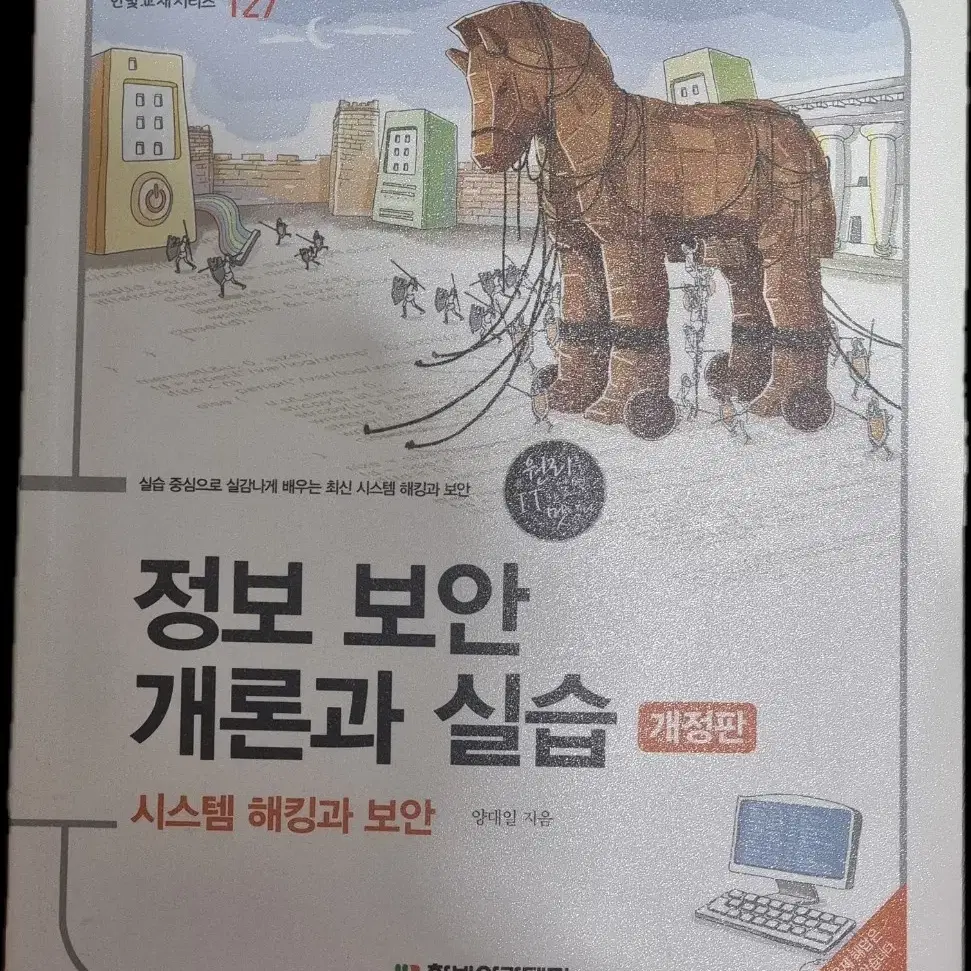 정보 보안 개론과 실습 개정판(시스템 해킹과 보안)