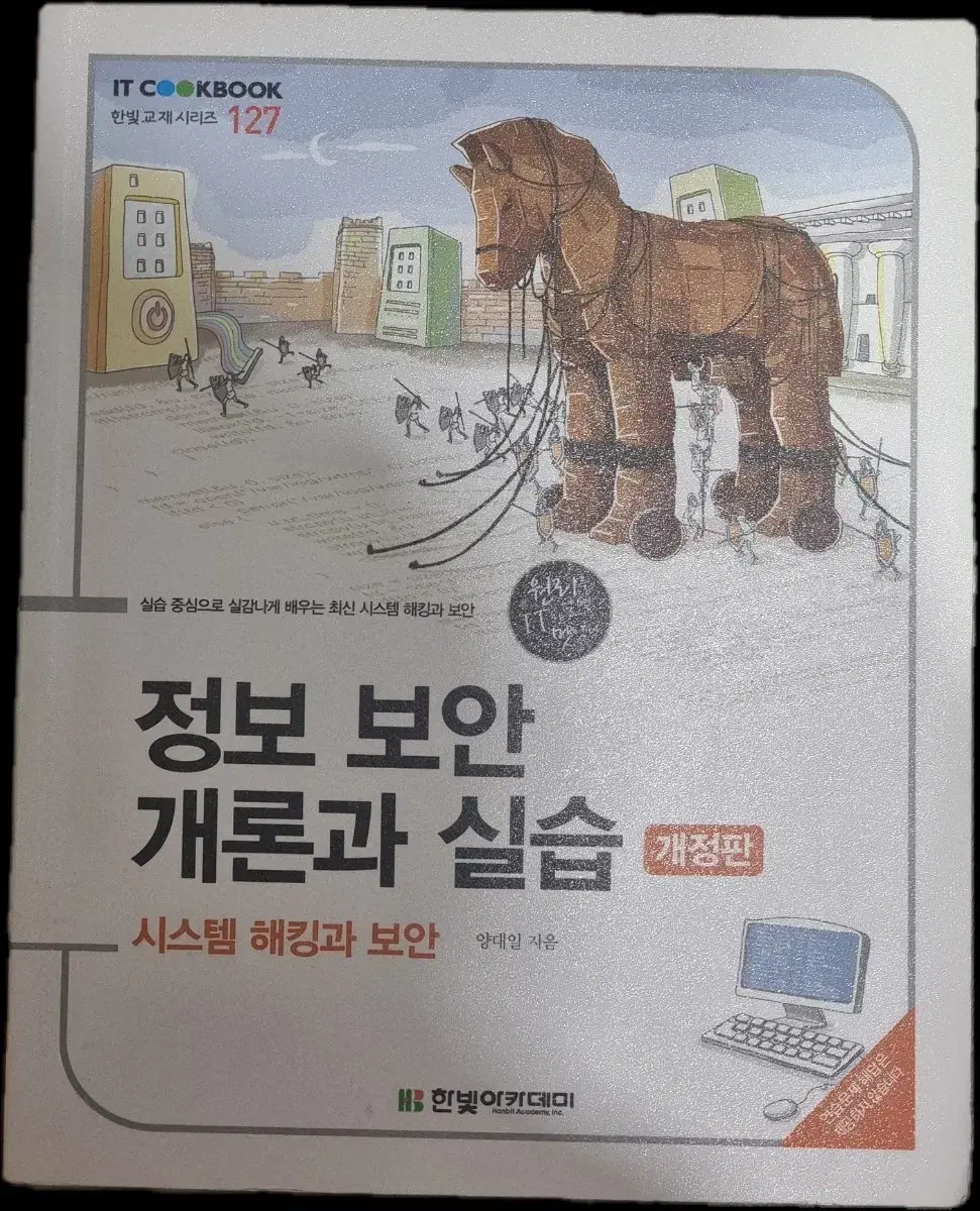 정보 보안 개론과 실습 개정판(시스템 해킹과 보안)