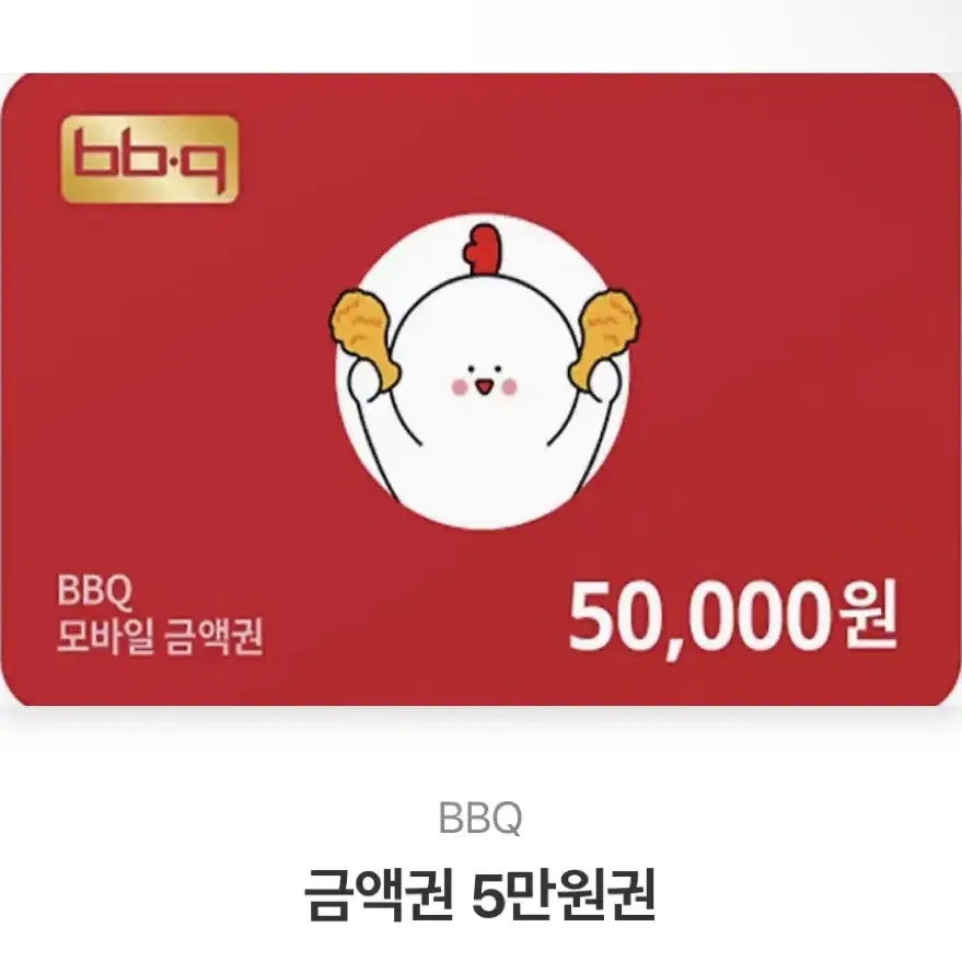 BBQ5만원 바로 거래가능합니다